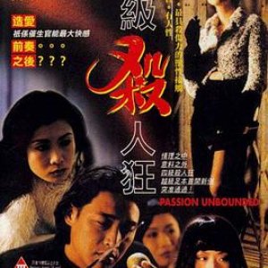 四级杀人狂(Passion Unbounded,情色小野猫)1995电影封面.jpg