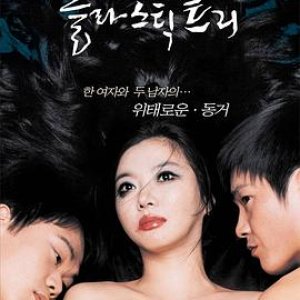 塑料树(真性假爱,留长发的女孩(台),Plastic Tree)2003电影封面.jpg