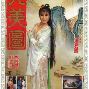 唐伯虎点九美(咸湿唐伯虎,九美图)1987电影封面.jpg