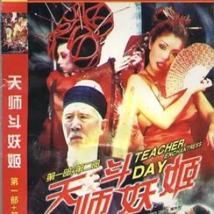 天师斗妖姬(天师捉妖姬,Teacher Enchantress Day)2000电影封面.jpg