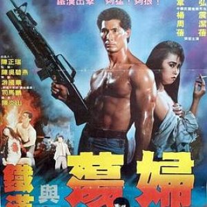 铁汉与荡妇1988电影封面.jpg