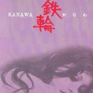 铁轮(かなわ  Kanawa)1972电影封面.jpg