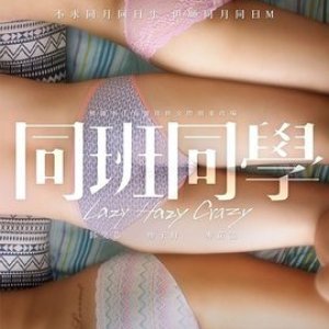 同班同学(同班同学2015,Innocence for Sale,Lazy Hazy Crazy)2015电影封面.jpg