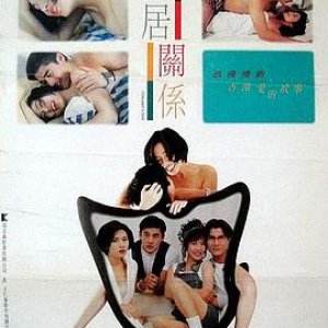 同居关系(蜜桃成熟时2同居关係,Cohabitation)1993电影封面.jpg