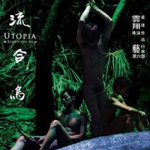 同流合乌(Utopians)2015电影封面.jpg