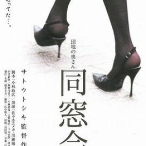 団地の奥さん、同窓会に行く(Dosou Kai,Just Go to the Reunion Wife)2004电影封面.jpg