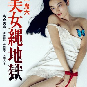 団鬼六：美女绳地狱(Dan Oniroku Bijo nawa jigoku)1983电影封面.jpg