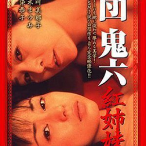 団鬼六红姐妹(Dan Oniroku Akai Shimai  Oniroku Dan Red Sisters)2002电影封面.jpg