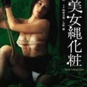 団鬼六美女绳化妆1983电影封面.jpg