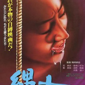 団鬼六女美容师绳饲育(Dan Oniroku onna biyoshi nawa shiku)1981电影封面.jpg