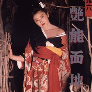 団鬼六妖艳能面地狱(Dan Oniroku Yoen Nomen Jigoku  Exotic Mask In Hell)1988电影封面.jpg