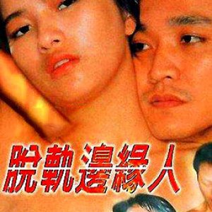 脱轨边缘人1998电影封面.jpg