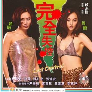 完全失控(Lost Control)1997电影封面.jpg