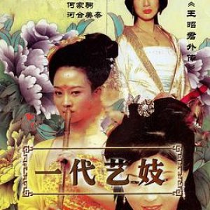 王昭君外传(一代艺妓)2009电影封面.jpg