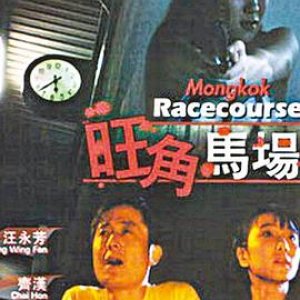 旺角马场(Sex Racecourse,Sex for Sale)1992电影封面.jpg