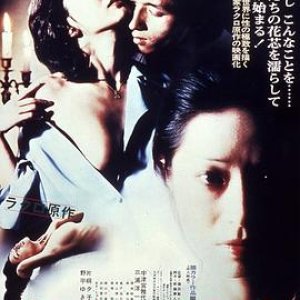 危险的关系1978(Dangerous Liaisons,Kiken na kankei)1978电影封面.jpg