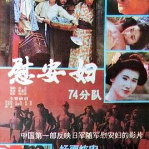 慰安妇七十四分队(Prostitute 74th Branch)1994电影封面.jpg