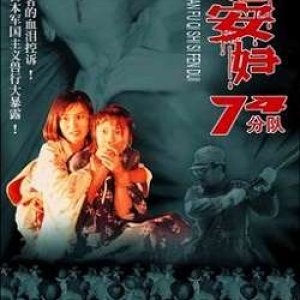 慰安妇七十四分队1994电影封面.jpg