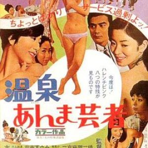 温泉按摩艺妓(Onsen Anma Geisha)1968电影封面.jpg