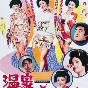 温泉小艺伎(Three Little Geisha)1973电影封面.jpg