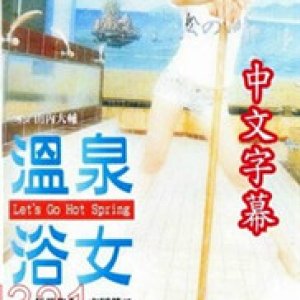 温泉浴女2002电影封面.jpg