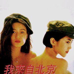 我来自北京(她来自中国)1992电影封面.jpg