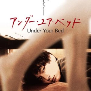 我在你床下(床底  Under Your Bed  アンダー・ユア・ベッド)2019电影封面.jpg