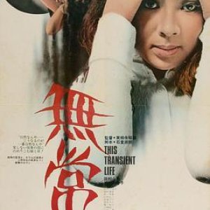 无常1970(This Transient Life  Mujo)1970电影封面.jpg