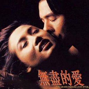 无尽的爱19941994电影封面.jpg