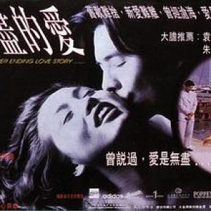 无尽的欲(无尽的爱  The Never Ending Love Story  Nothing Finish of Love  Never Finishing Love)1994电影封面.jpg