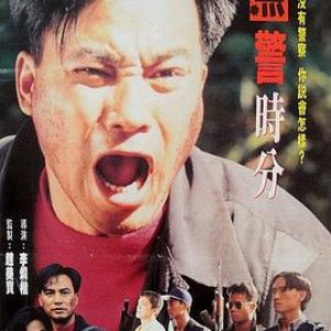 无警时份(无警时分  A Day Without Policeman)1993电影封面.jpg