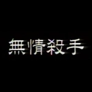 无情杀手(六点半之约)1993电影封面.jpg