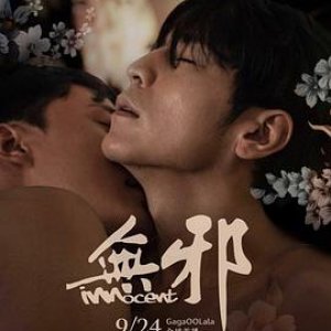 无邪(無色欲望,Innocent)2021电影封面.jpg