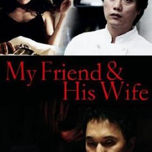 吾友妻(我的朋友，他的妻子,My Friend & His Wife)2006电影封面.jpg