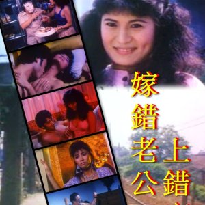 唔系姣婆唔上床1986电影封面.jpg