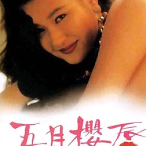 五月樱唇(爆炸性行为)1992电影封面.jpg