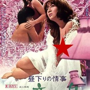 午后的情事变身(Love in the Afternoon Metamorphosis)1973电影封面.jpg