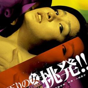 午后姬(Woman of the Afternoon Incite!,Hirusagari no onna chohatsu!)1979电影封面.jpA.D.jpg