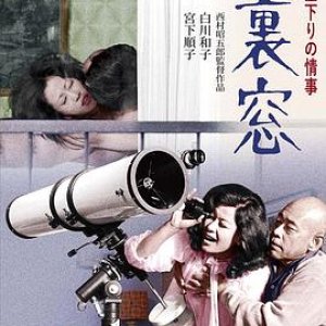 午后情事·后窗(Afternoon Affair Rear Window)1972电影封面.jpg