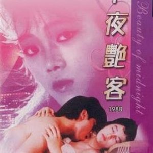 午夜艳客1988电影封面.jpg