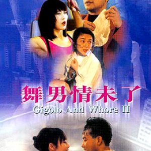 舞男情未了(Gigolo and Whore II)1992电影封面.jpg