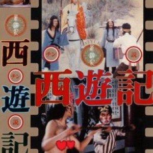 西游记成人版1988电影封面.jpg