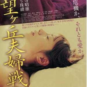 希望丘夫妻战争2009电影封面.jpg