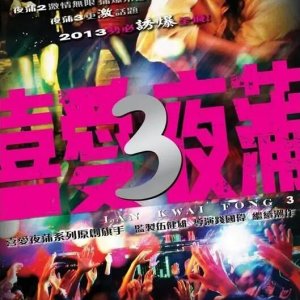 喜爱夜蒲3(Lan Kwai Fong 3)2014电影封面.jpg