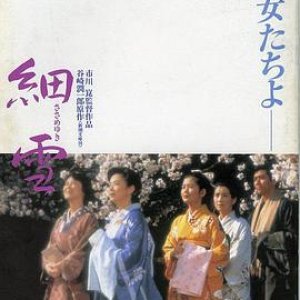 细雪 細雪1983电影封面.jpg