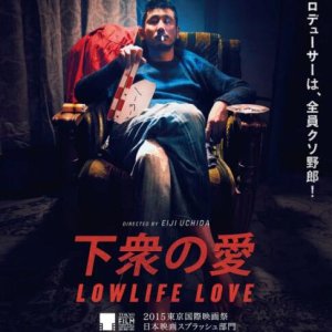 下众之爱(废柴电影梦  Lowlife Love)2015电影封面.jpg