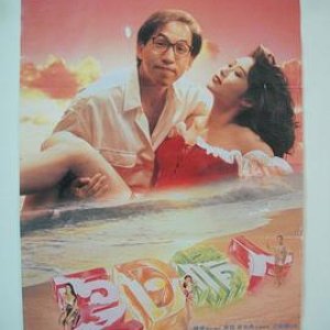 夏日情人(夏日情人梦  Summer Lovers)1992电影封面.jpg