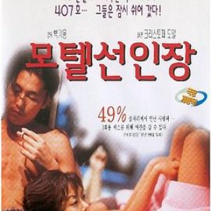 仙人掌旅馆(OK宾馆  Motel Cactus)1997电影封面.jpg