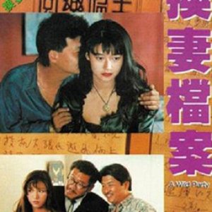 现代情欲篇之换妻档案(枕边情人)1992电影封面.jpg