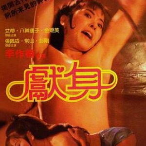 献身(Killing in the Nude)1985电影封面.jpg